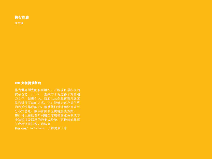 IBM：随着区块链，重新思考企业、生态系统和经济模式.pdf 第2页