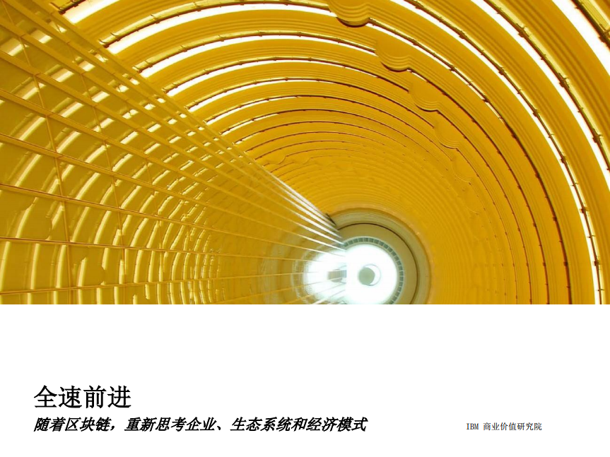 IBM：随着区块链，重新思考企业、生态系统和经济模式.pdf 第1页
