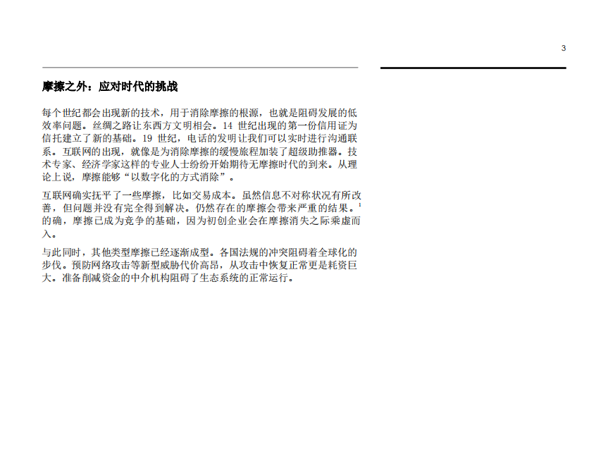 IBM：随着区块链，重新思考企业、生态系统和经济模式.pdf 第5页