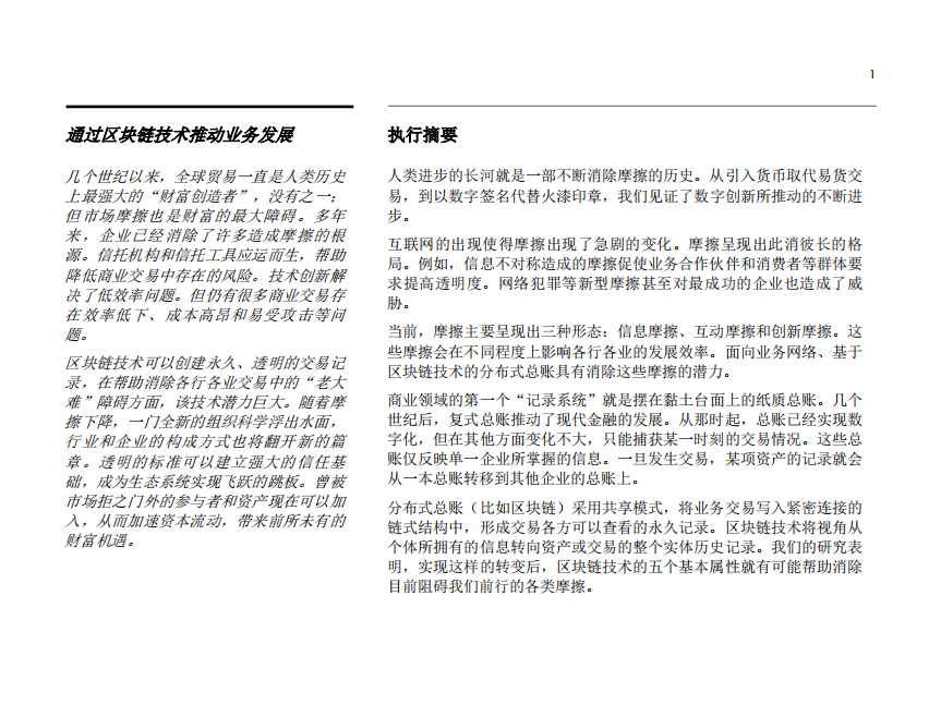 IBM：随着区块链，重新思考企业、生态系统和经济模式.pdf 第3页