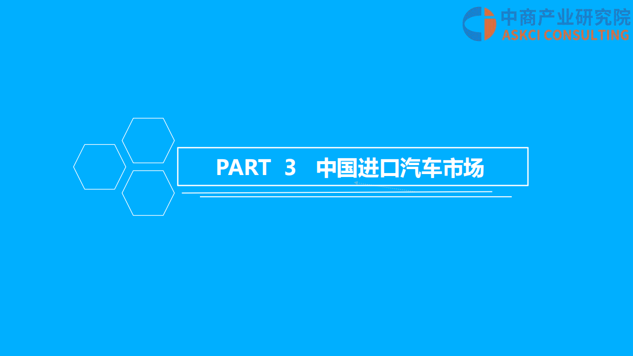 中商产业研究院：2018年中国平行进口汽车行业市场前景研究报告.pdf 第6页