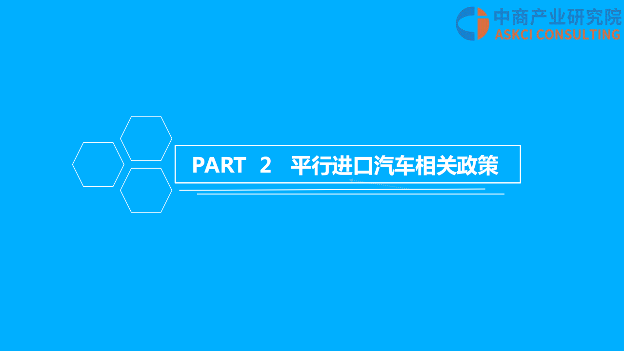 中商产业研究院：2018年中国平行进口汽车行业市场前景研究报告.pdf 第4页
