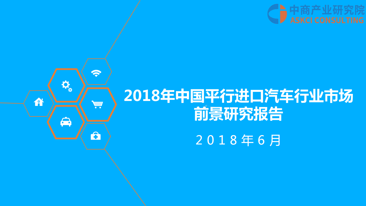 中商产业研究院：2018年中国平行进口汽车行业市场前景研究报告.pdf 第1页