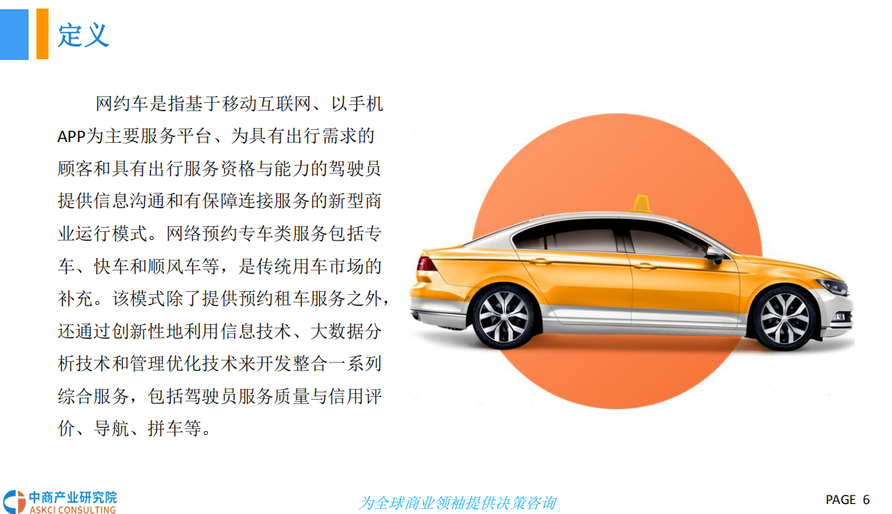 中商产业研究院：2018中国网约车市场现状及发展前景研究报告.pdf 第6页
