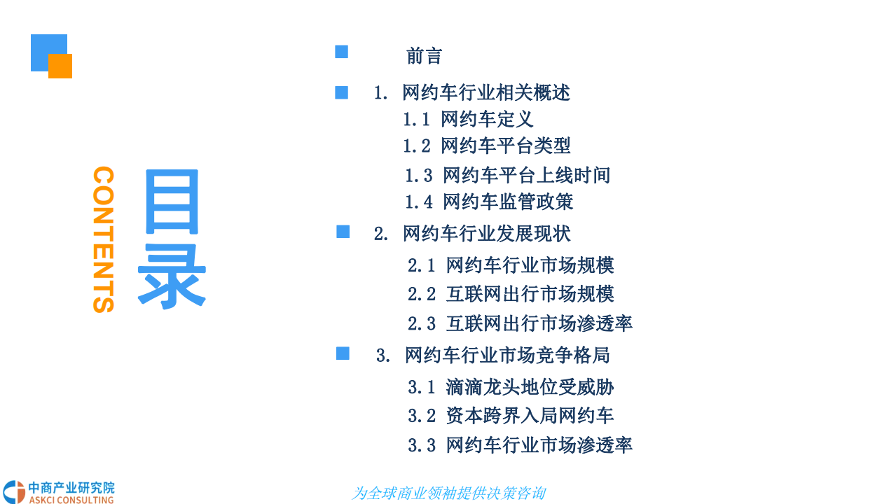 中商产业研究院：2018中国网约车市场现状及发展前景研究报告.pdf 第3页