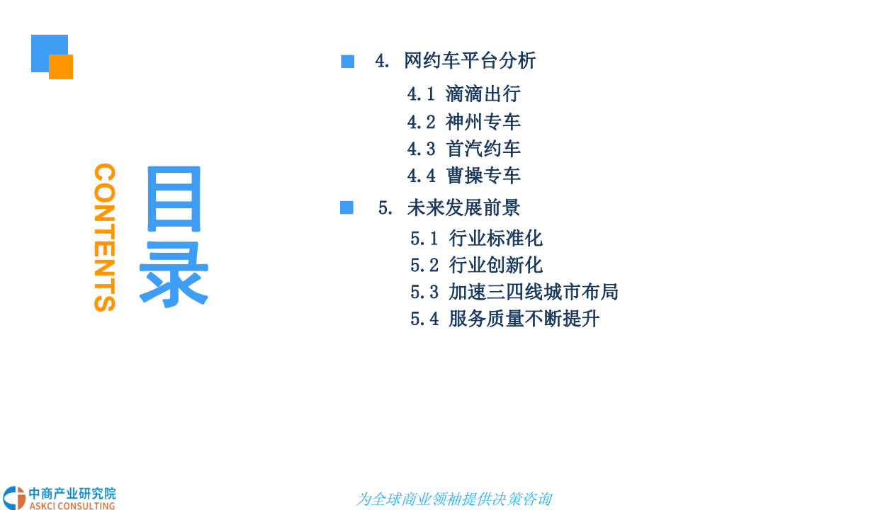 中商产业研究院：2018中国网约车市场现状及发展前景研究报告.pdf 第4页