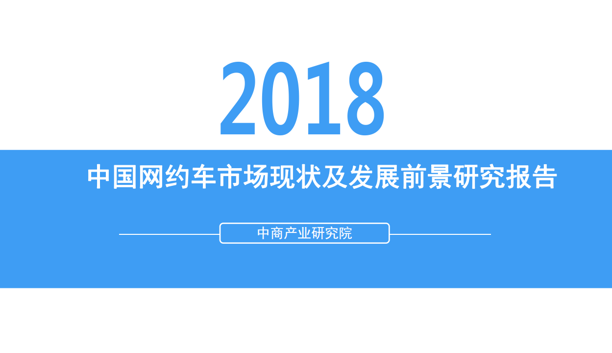 中商产业研究院：2018中国网约车市场现状及发展前景研究报告.pdf 第1页