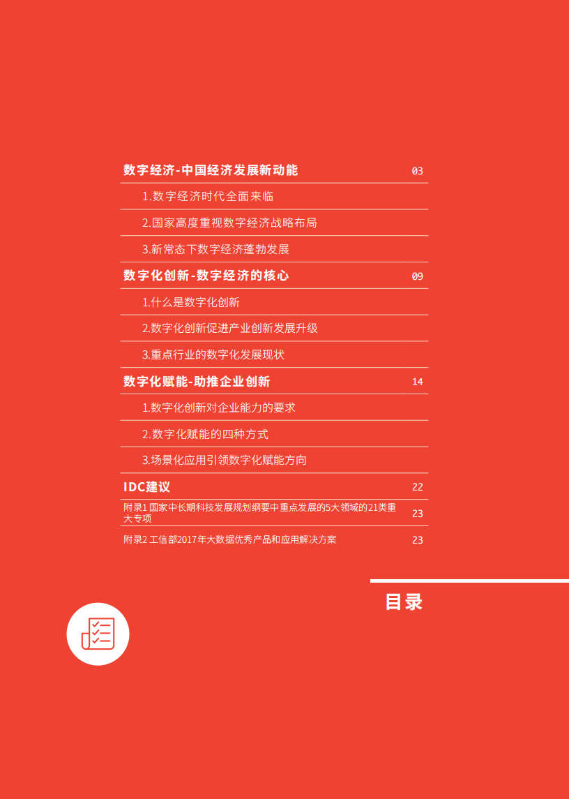 IDC：2018年中国企业数字化发展报告—数字经济创新引领.pdf 第2页