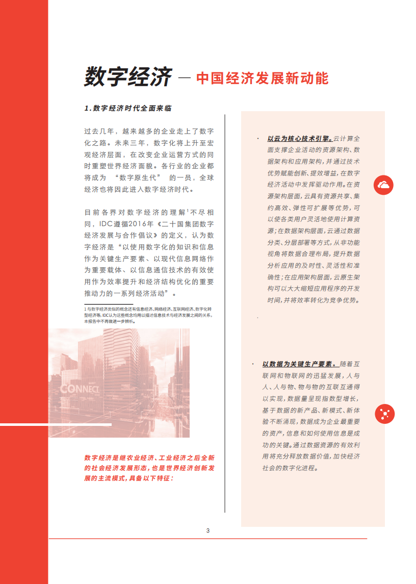 IDC：2018年中国企业数字化发展报告—数字经济创新引领.pdf 第3页