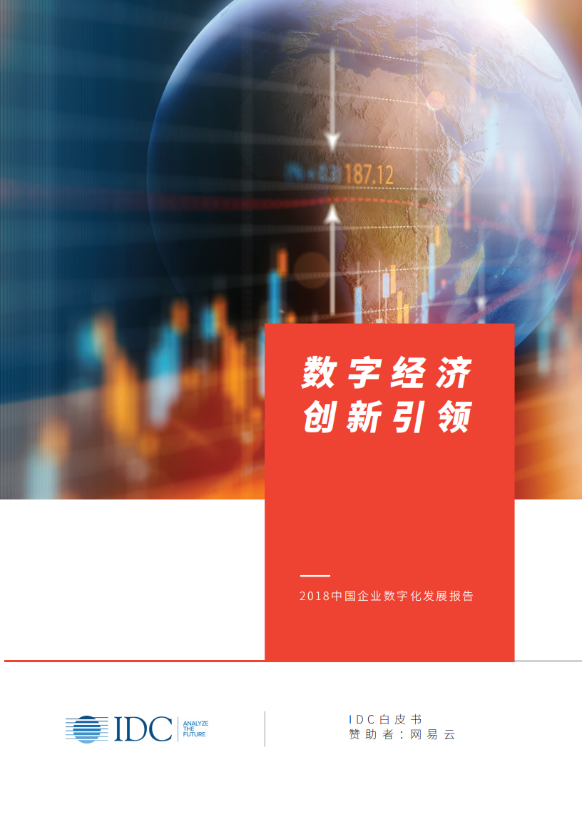 IDC：2018年中国企业数字化发展报告—数字经济创新引领.pdf 第1页