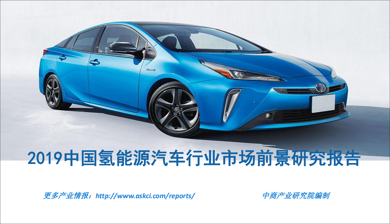中商产业研究院：2019中国氢能源汽车行业市场前景研究报告.pdf 第1页