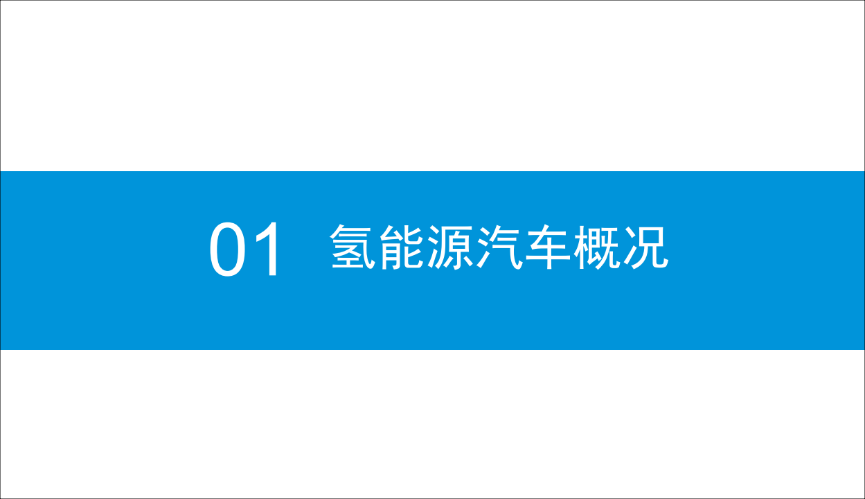 中商产业研究院：2019中国氢能源汽车行业市场前景研究报告.pdf 第5页