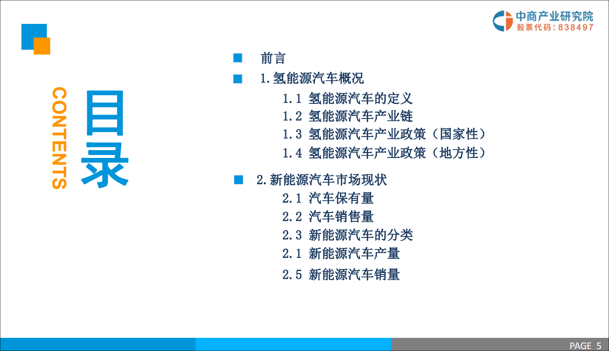 中商产业研究院：2019中国氢能源汽车行业市场前景研究报告.pdf 第3页