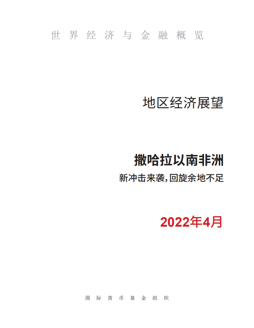 IMF：2022年撒哈拉以南非洲地区经济展望报告.pdf 第2页
