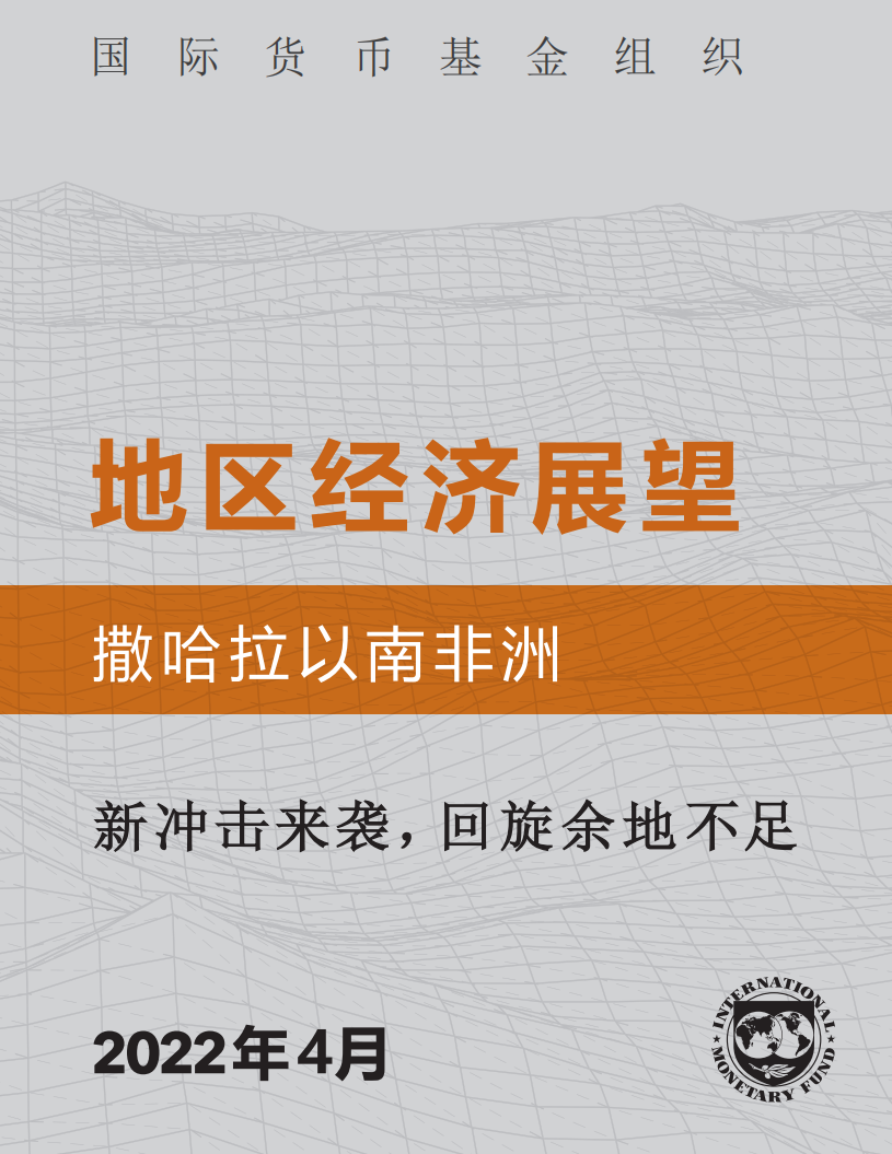 IMF：2022年撒哈拉以南非洲地区经济展望报告.pdf 第1页