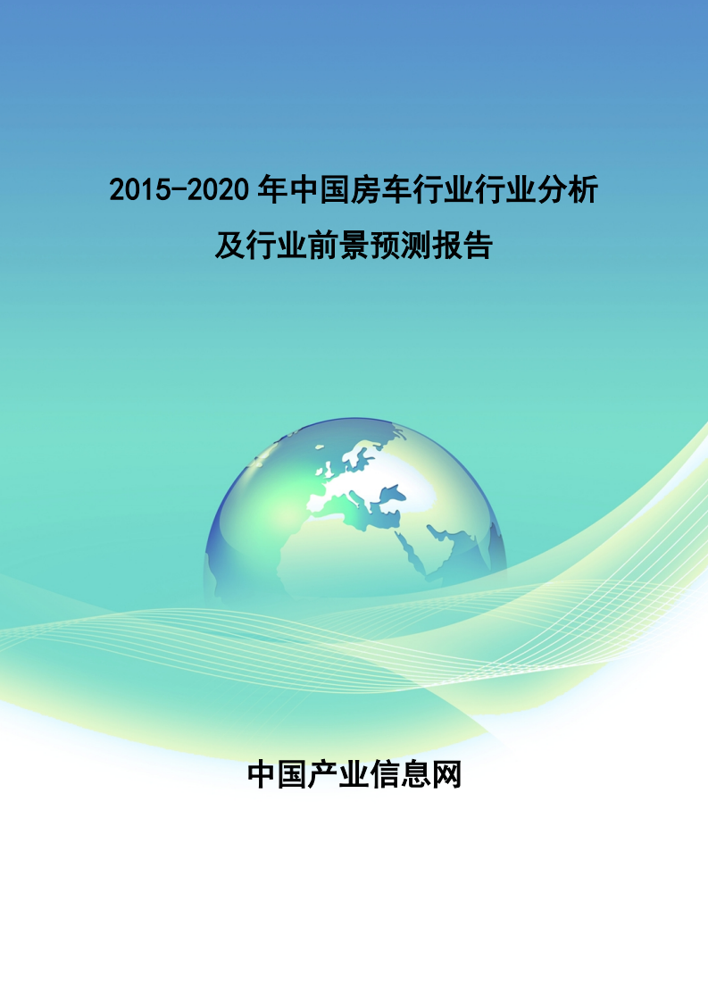 转2015年中国房车行业行业分析报告.pdf 第1页