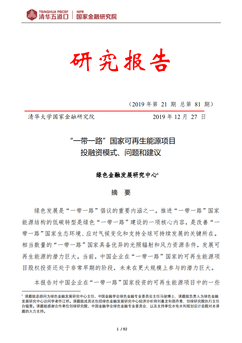 清华大学：“一带一路”国家可再生能源项目投融资模式、问题和建议研究报告.pdf 第1页