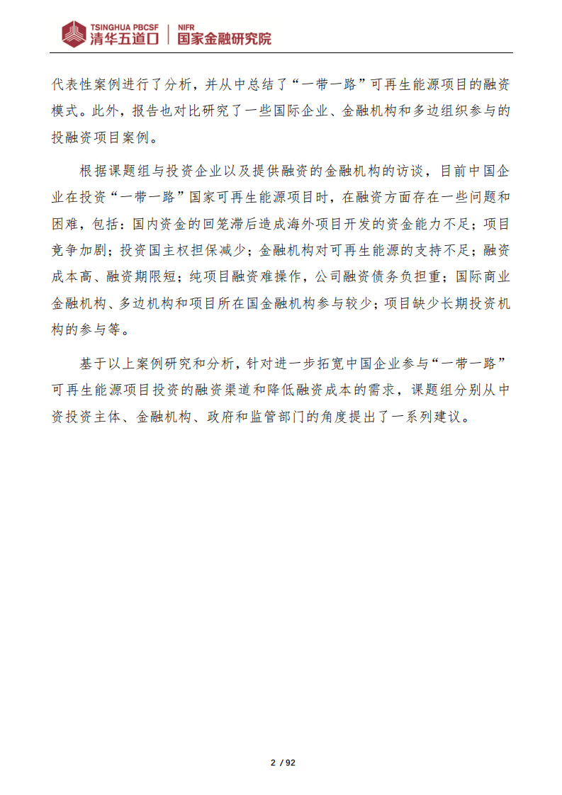 清华大学：“一带一路”国家可再生能源项目投融资模式、问题和建议研究报告.pdf 第2页