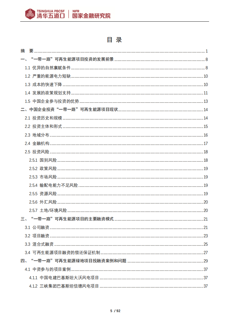 清华大学：“一带一路”国家可再生能源项目投融资模式、问题和建议研究报告.pdf 第5页