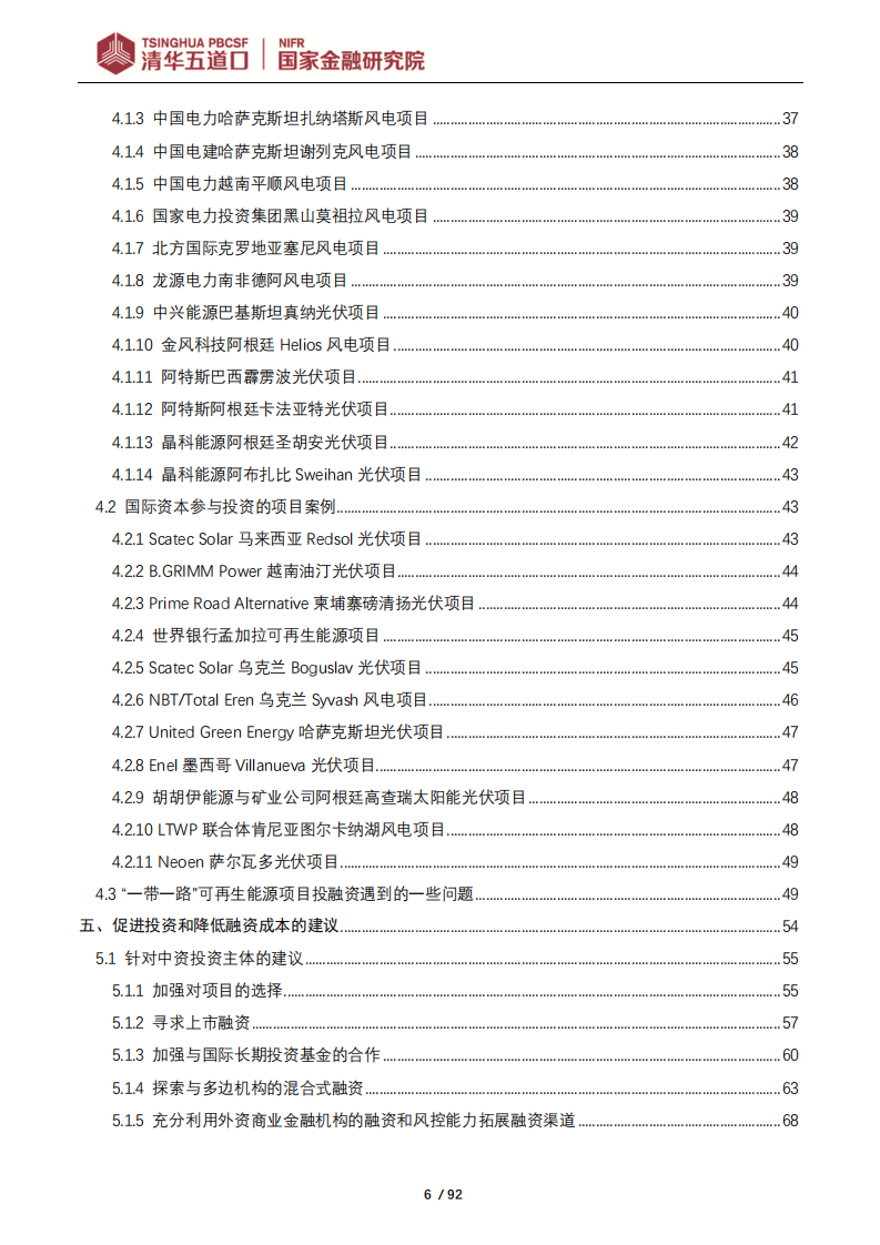 清华大学：“一带一路”国家可再生能源项目投融资模式、问题和建议研究报告.pdf 第6页