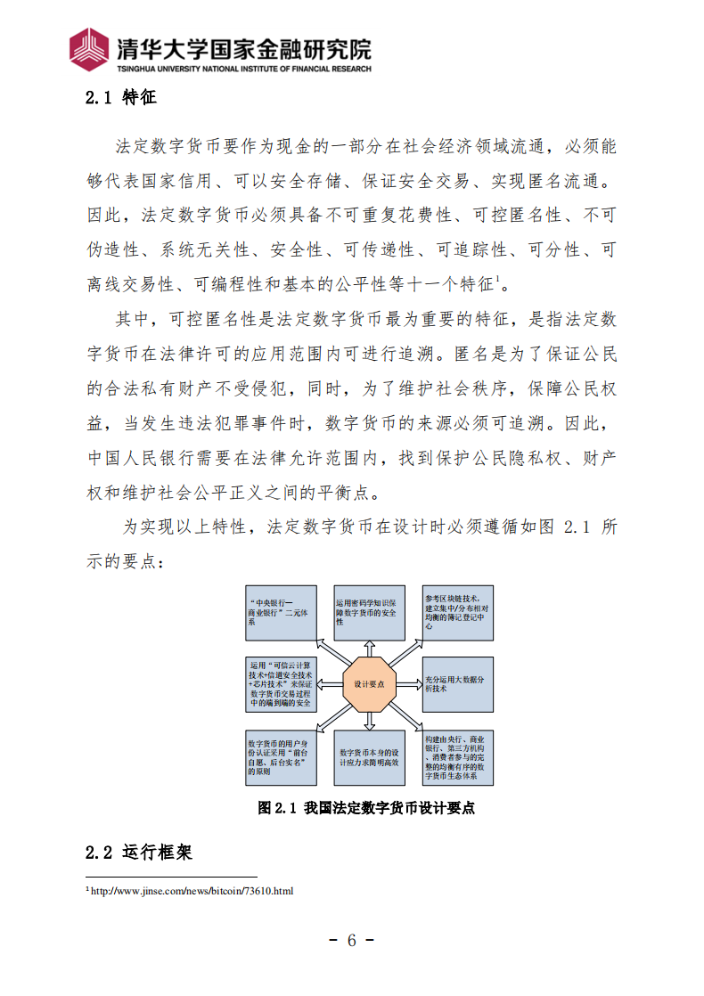 清华大学国家金融研究院：2017中国人民银行法定数字货币探索.pdf 第6页