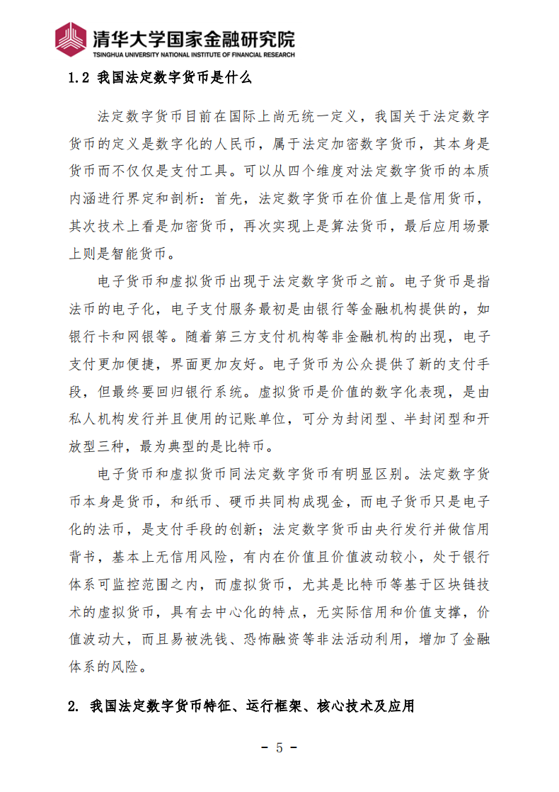 清华大学国家金融研究院：2017中国人民银行法定数字货币探索.pdf 第5页