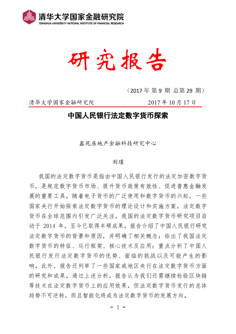 清华大学国家金融研究院：2017中国人民银行法定数字货币探索.pdf 第1页