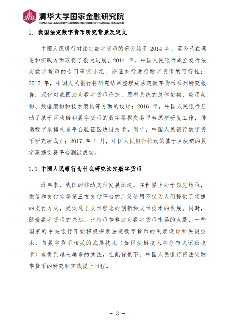 清华大学国家金融研究院：2017中国人民银行法定数字货币探索.pdf 第3页