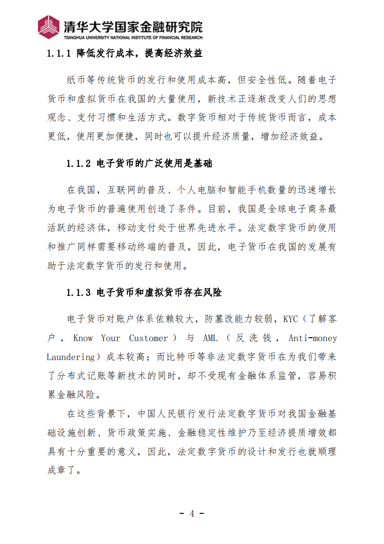清华大学国家金融研究院：2017中国人民银行法定数字货币探索.pdf 第4页