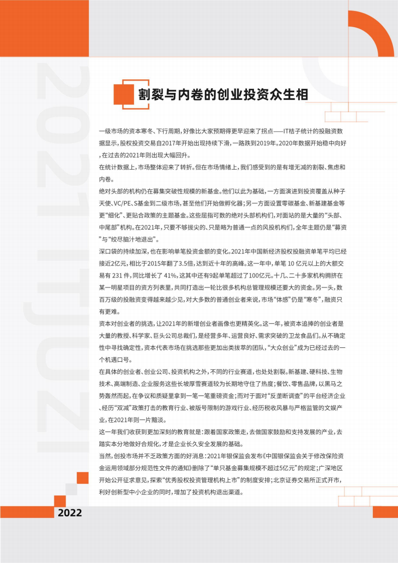 IT桔子：2021-2022年度中国新经济创业投资分析盘点报告.pdf 第2页