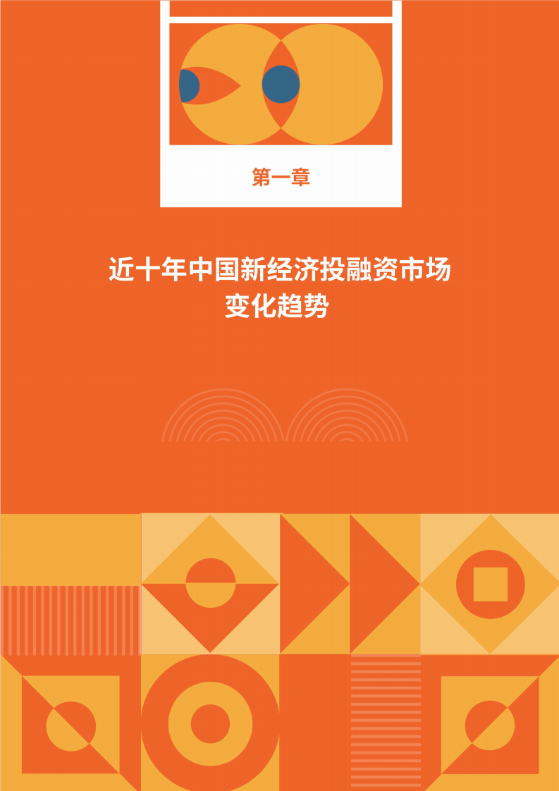 IT桔子：2021-2022年度中国新经济创业投资分析盘点报告.pdf 第6页
