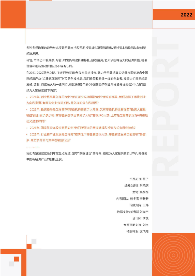 IT桔子：2021-2022年度中国新经济创业投资分析盘点报告.pdf 第3页