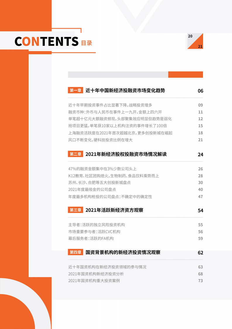 IT桔子：2021-2022年度中国新经济创业投资分析盘点报告.pdf 第5页