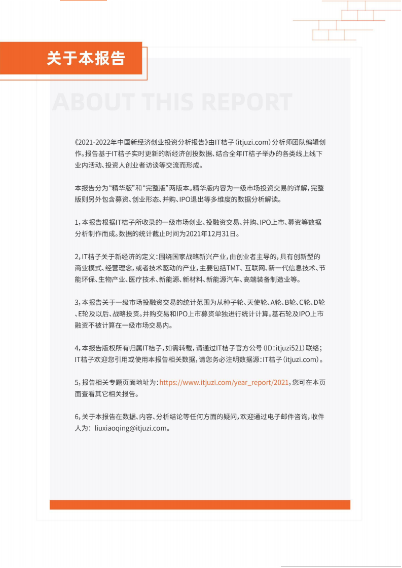 IT桔子：2021-2022年度中国新经济创业投资分析盘点报告.pdf 第4页