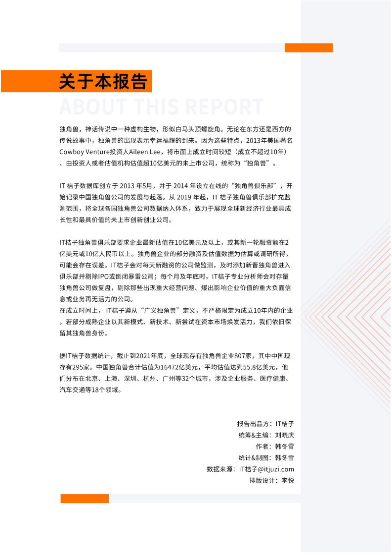IT桔子：2021年中国新经济独角兽企业研究报告.pdf 第2页
