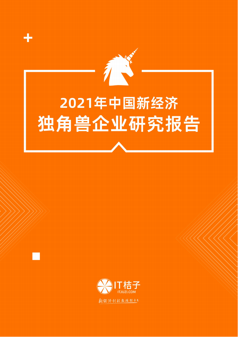 IT桔子：2021年中国新经济独角兽企业研究报告.pdf 第1页