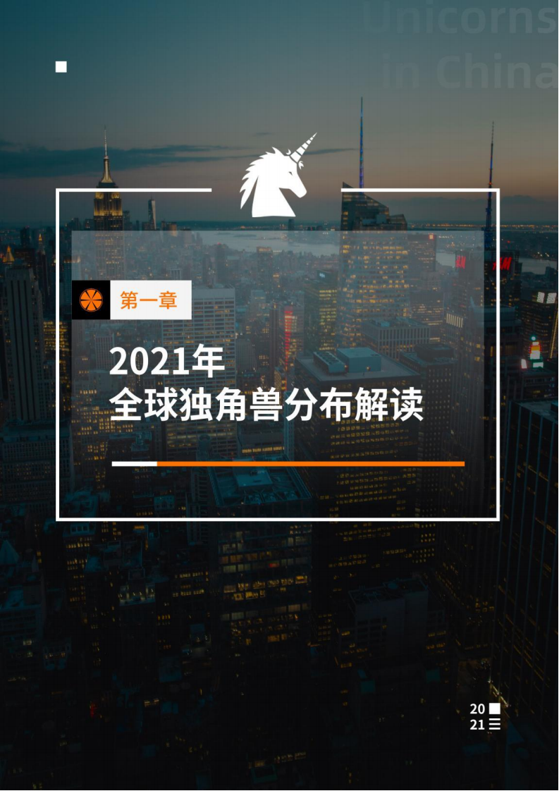 IT桔子：2021年中国新经济独角兽企业研究报告.pdf 第4页