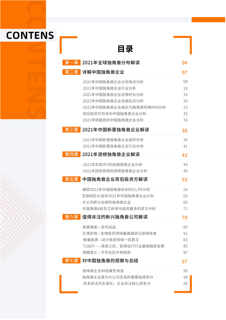 IT桔子：2021年中国新经济独角兽企业研究报告.pdf 第3页