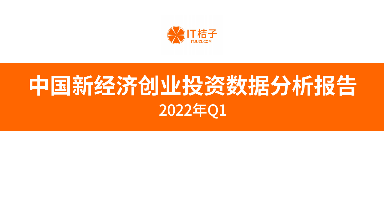 IT桔子：2022年Q1中国新经济创业投资数据分析报告.pdf 第1页