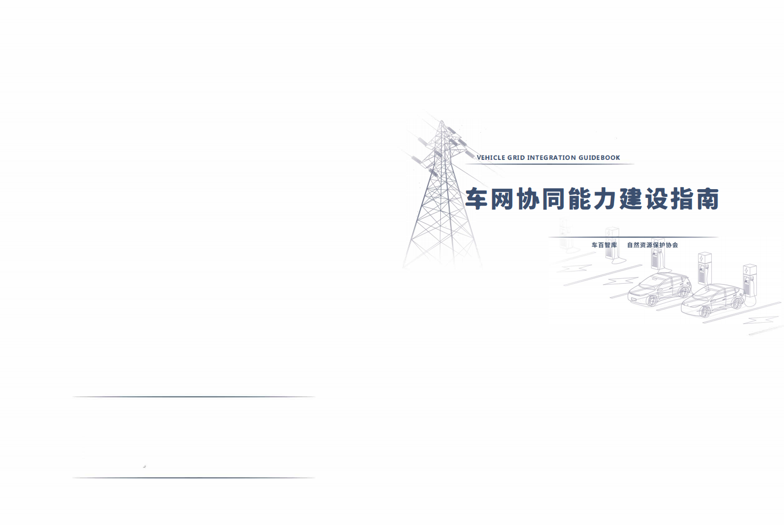 自然资源保护协会：2022车网协同能力建设指南.pdf 第1页