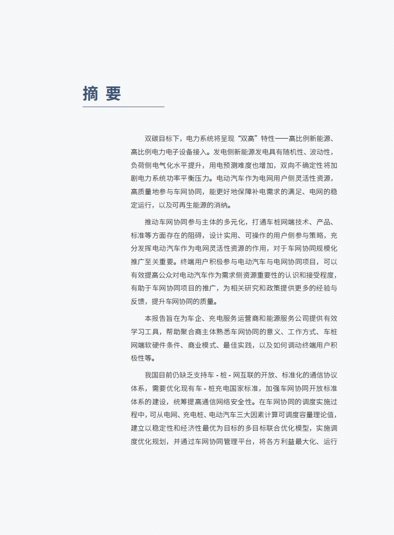 自然资源保护协会：2022车网协同能力建设指南.pdf 第5页