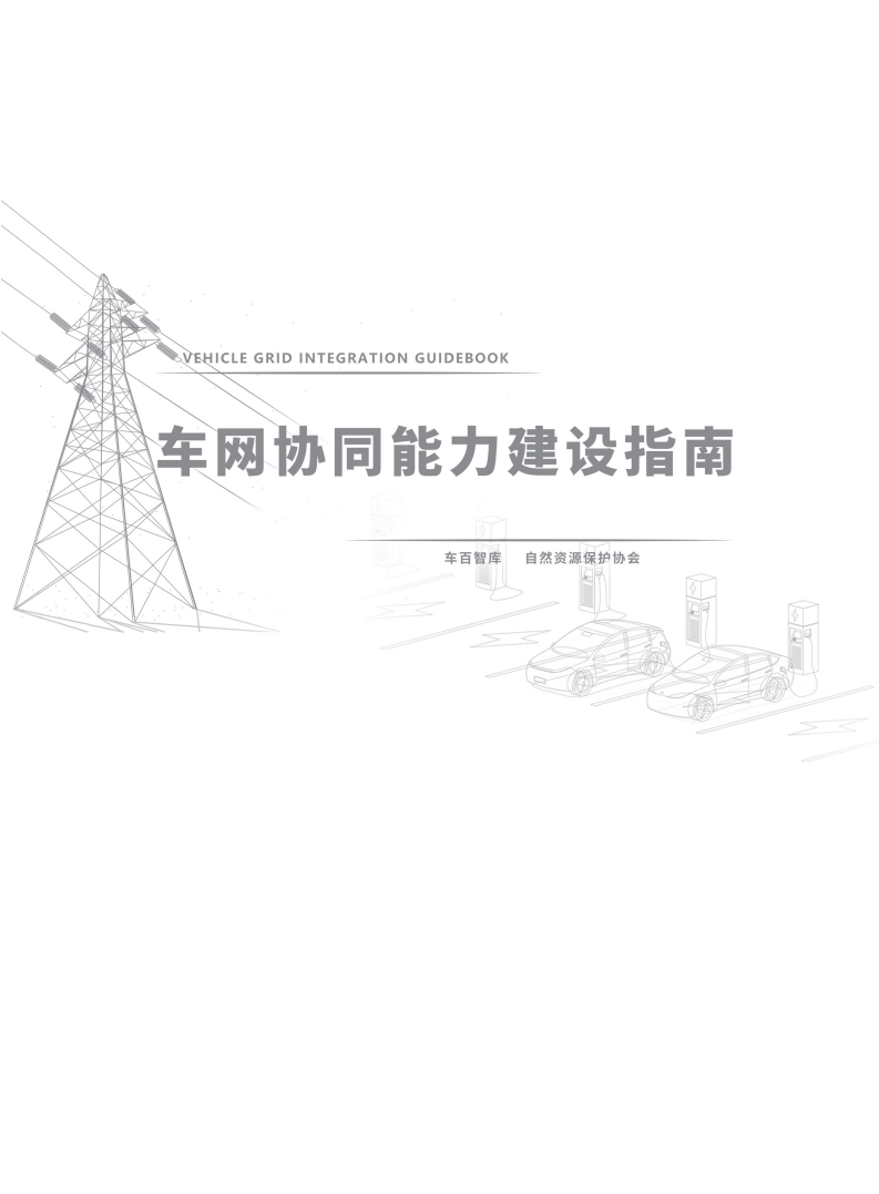 自然资源保护协会：2022车网协同能力建设指南.pdf 第2页