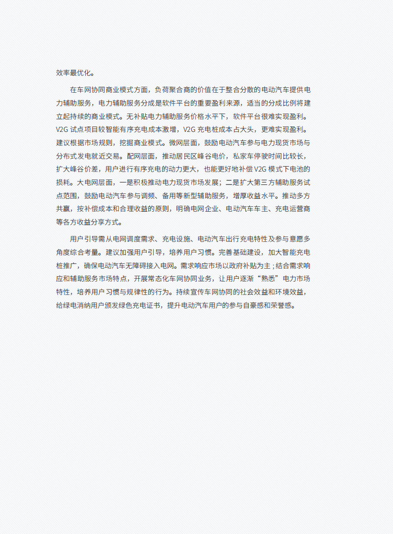 自然资源保护协会：2022车网协同能力建设指南.pdf 第6页