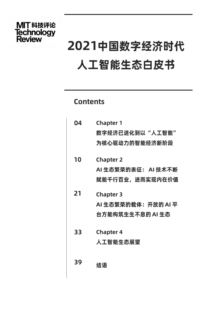MIT科技评论：2021中国数字经济时代人工智能生态白皮书.pdf 第2页