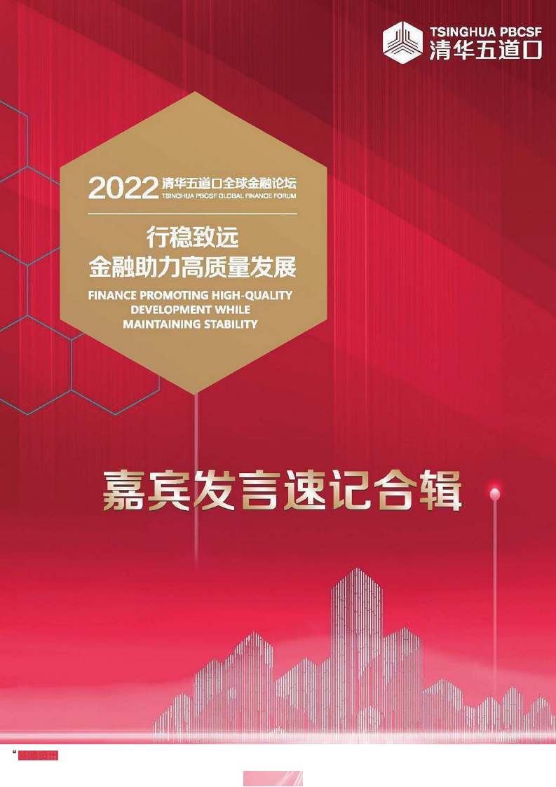 清华五道口：2022清华五道口全球金融论坛：行稳致远，金融助力高质量发展.pdf 第1页
