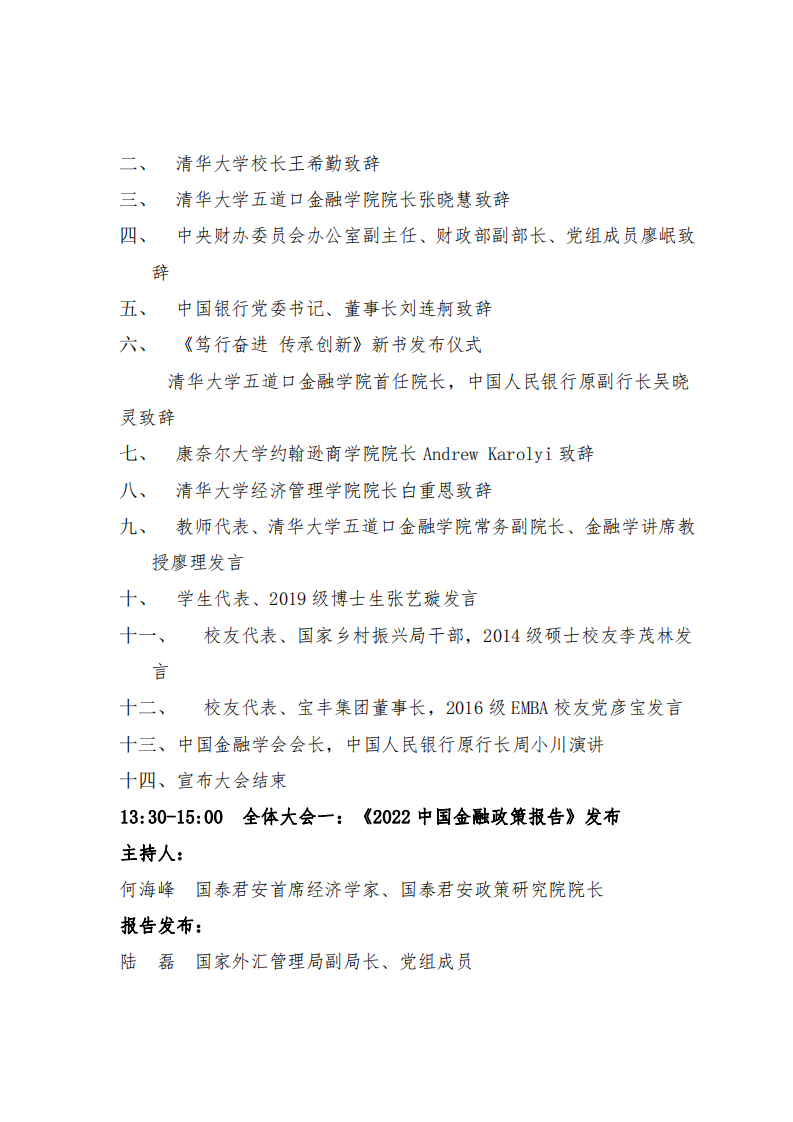 清华五道口：2022清华五道口全球金融论坛：行稳致远，金融助力高质量发展.pdf 第3页
