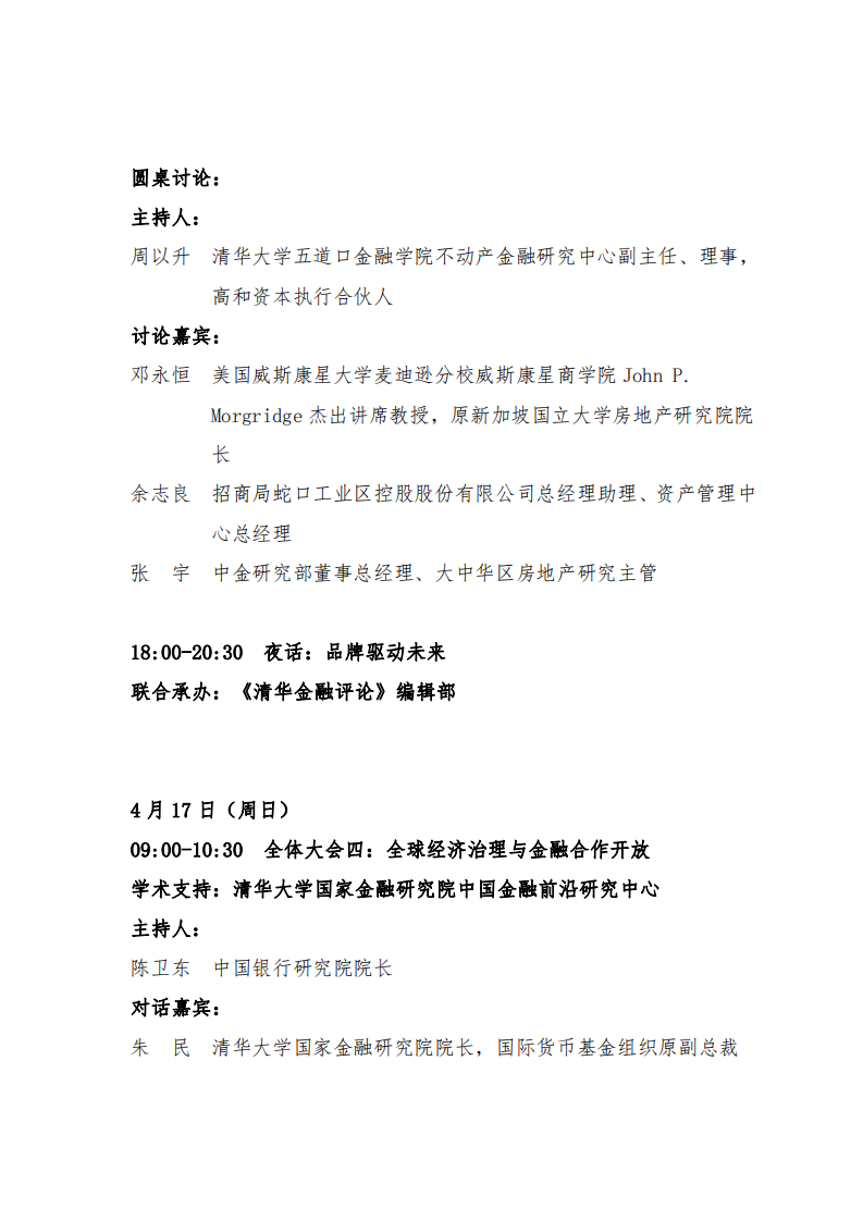 清华五道口：2022清华五道口全球金融论坛：行稳致远，金融助力高质量发展.pdf 第5页