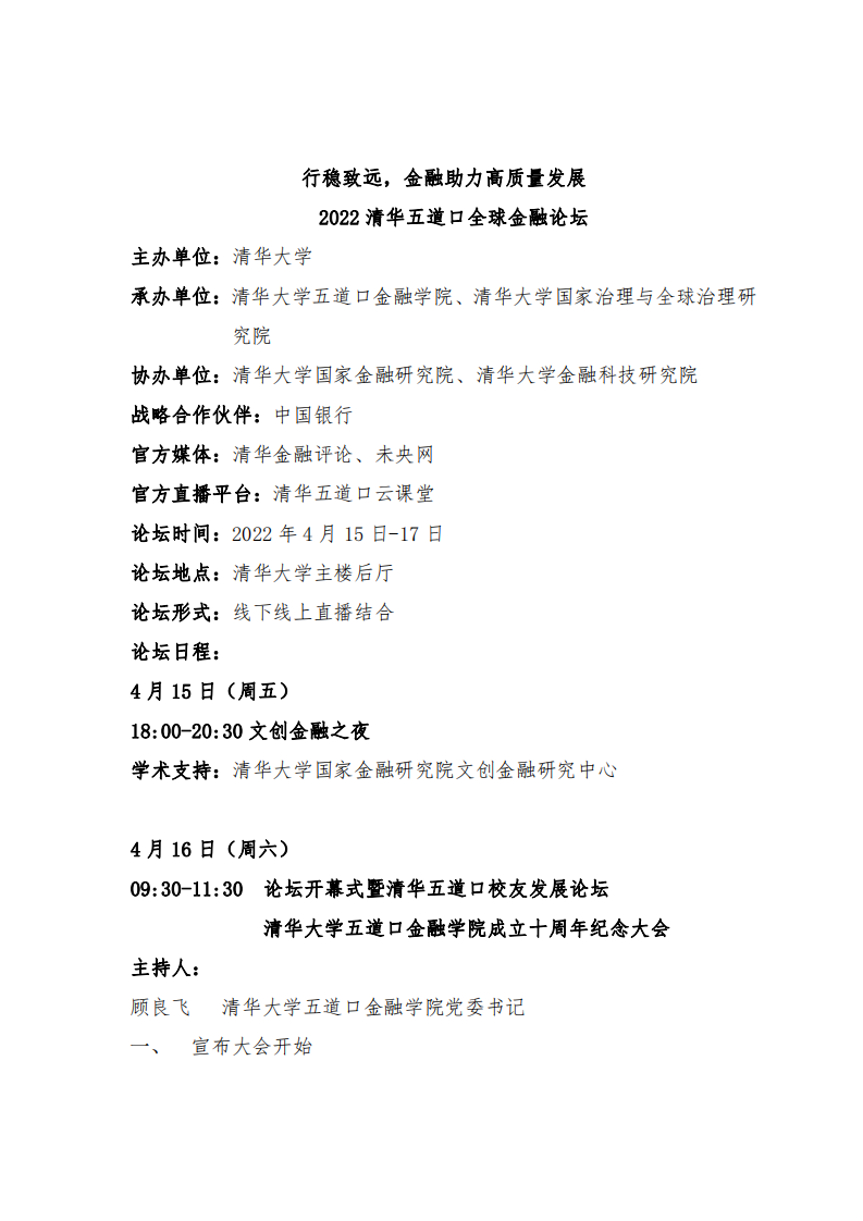 清华五道口：2022清华五道口全球金融论坛：行稳致远，金融助力高质量发展.pdf 第2页