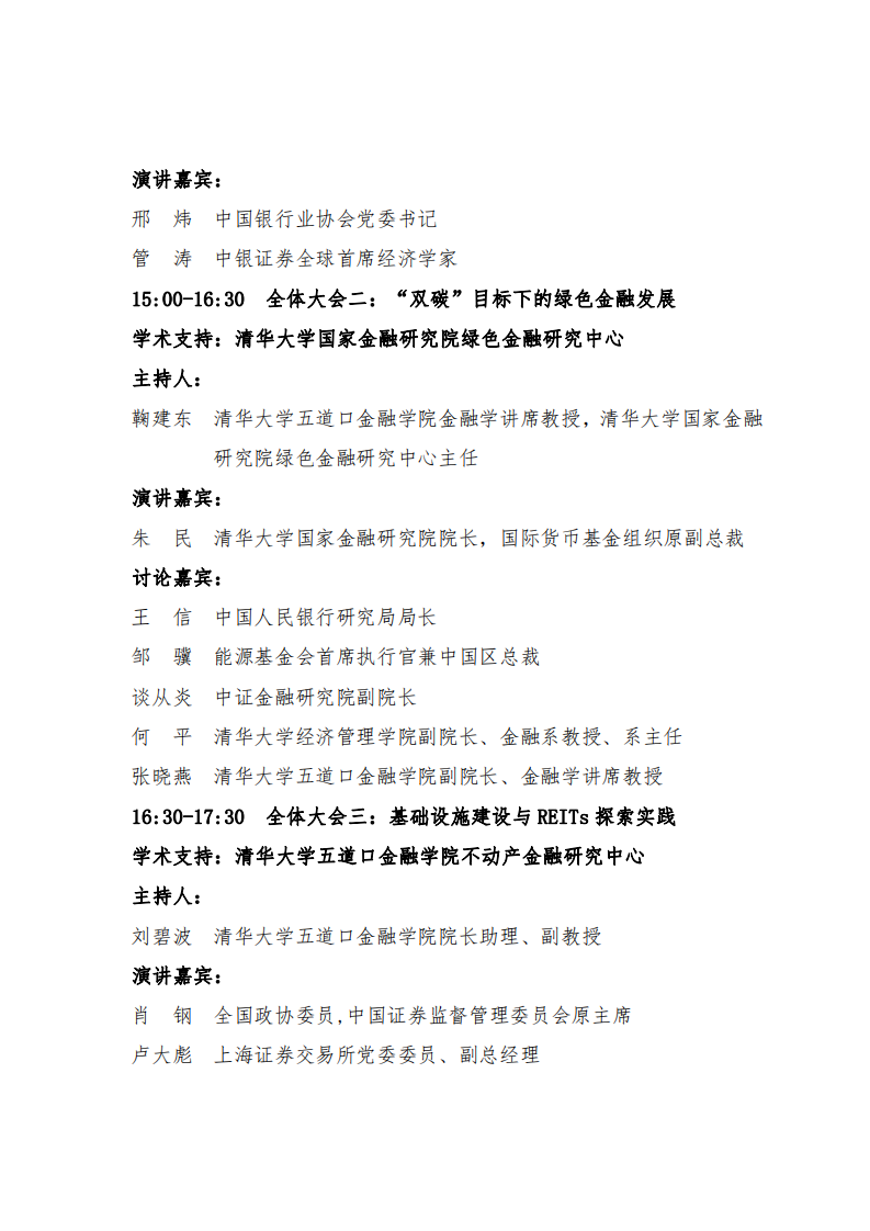 清华五道口：2022清华五道口全球金融论坛：行稳致远，金融助力高质量发展.pdf 第4页