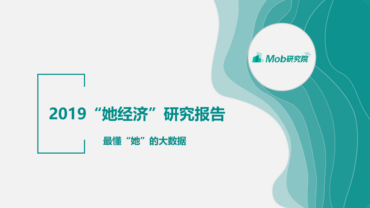 Mob研究院：2019“她经济”研究报告.pdf 第1页